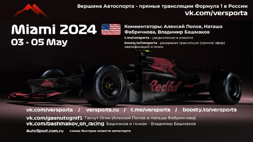 2024 - 6 этап Формулы 1 - Майами. Основная ГОНКА (Очень зрелищная, идеальное качество) Формула 1 - Ф1 - Formula 1 - F1 - VERSPORTA STUDIO