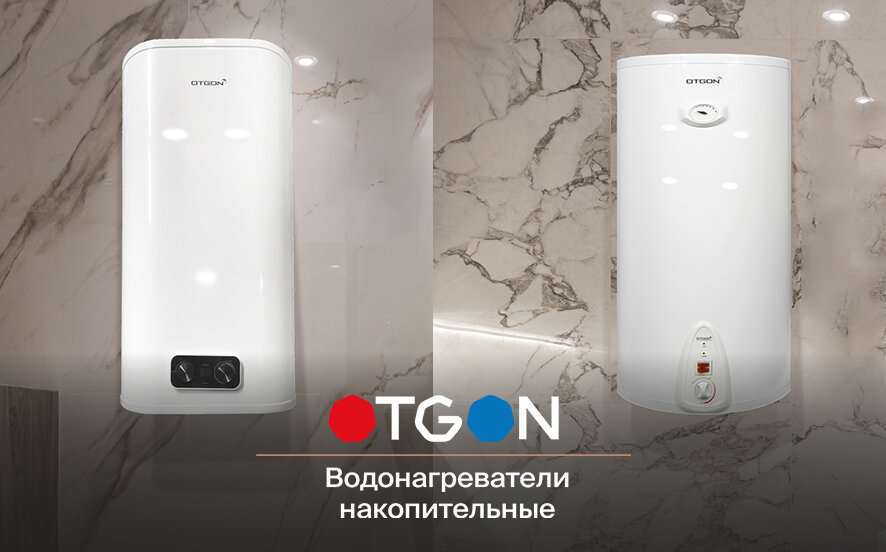 Водонагреватели накопительные OTGON - купить на дождь-сантехника.рф 
Реклама. ООО «ПИК 4213» erid=LjN8JyGb3