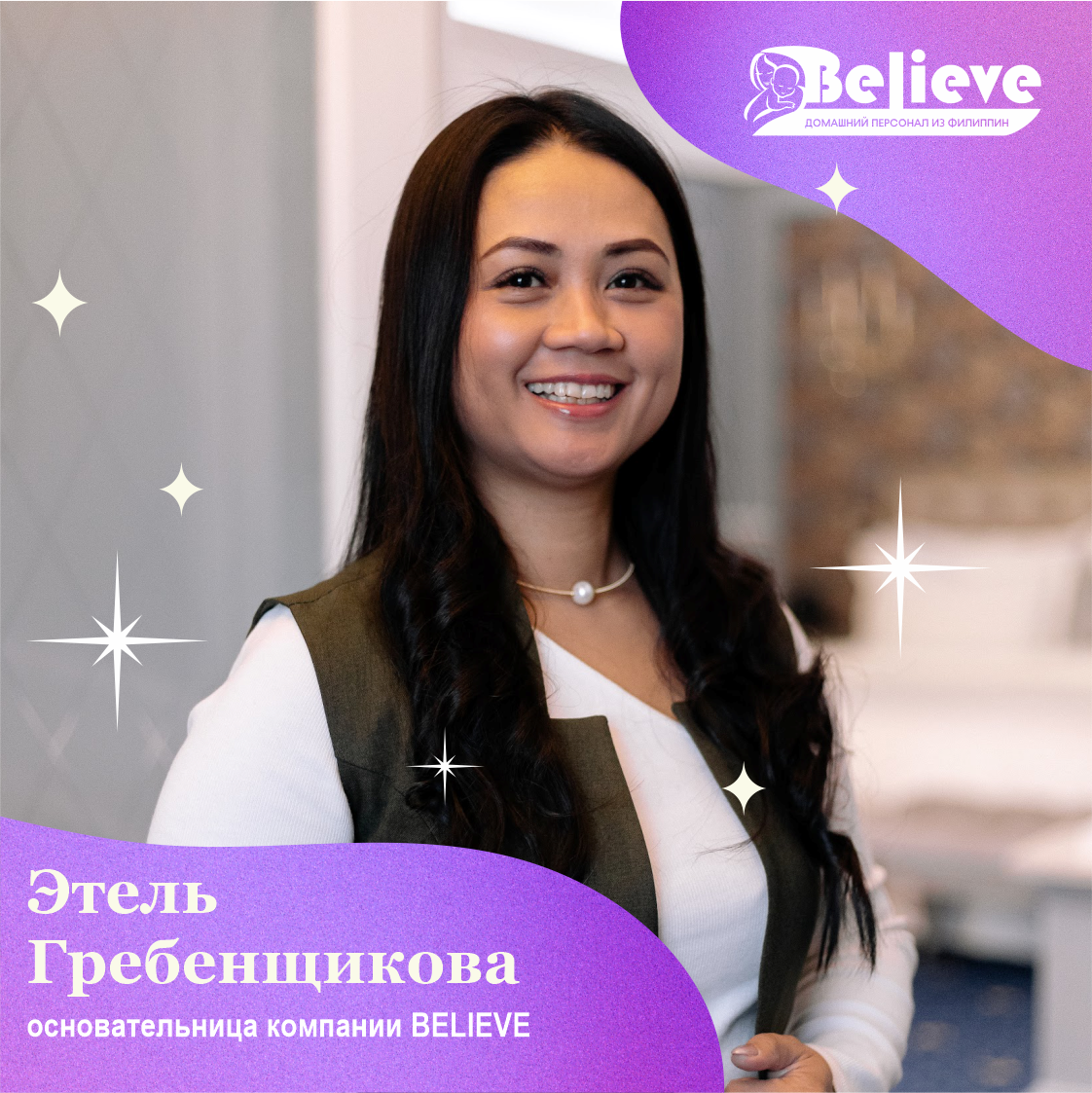 Интервью с создательницей компании BELIEVE | Домашний персонал из Филиппин  | BELIEVE | Домашний персонал из Филиппин | Дзен