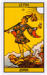 Дурак, или Шут, вот-вот шагнет с обрыва в неизвестность - неизвестность олицетворяет неопределенное будущее - но совершенно ни о чем не беспокоится.