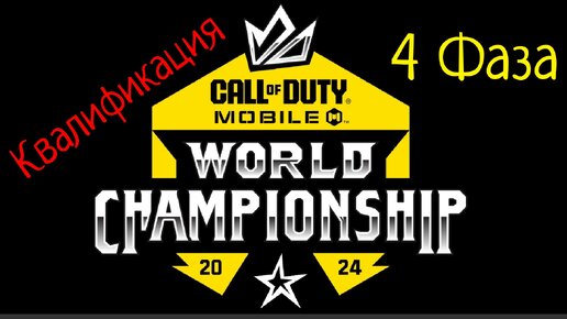 Принимаю участие в Чемпионате мира 2024 по Call of Duty Mobile | Отборочный этап | Квалификация пройдена 4-8 мая/Фаза 4