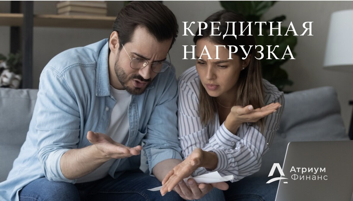Кредитная нагрузка на заемщике.