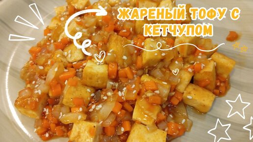 Азиатская Закуска Жареное Тофу с Кетчуп Соусом Рецепт