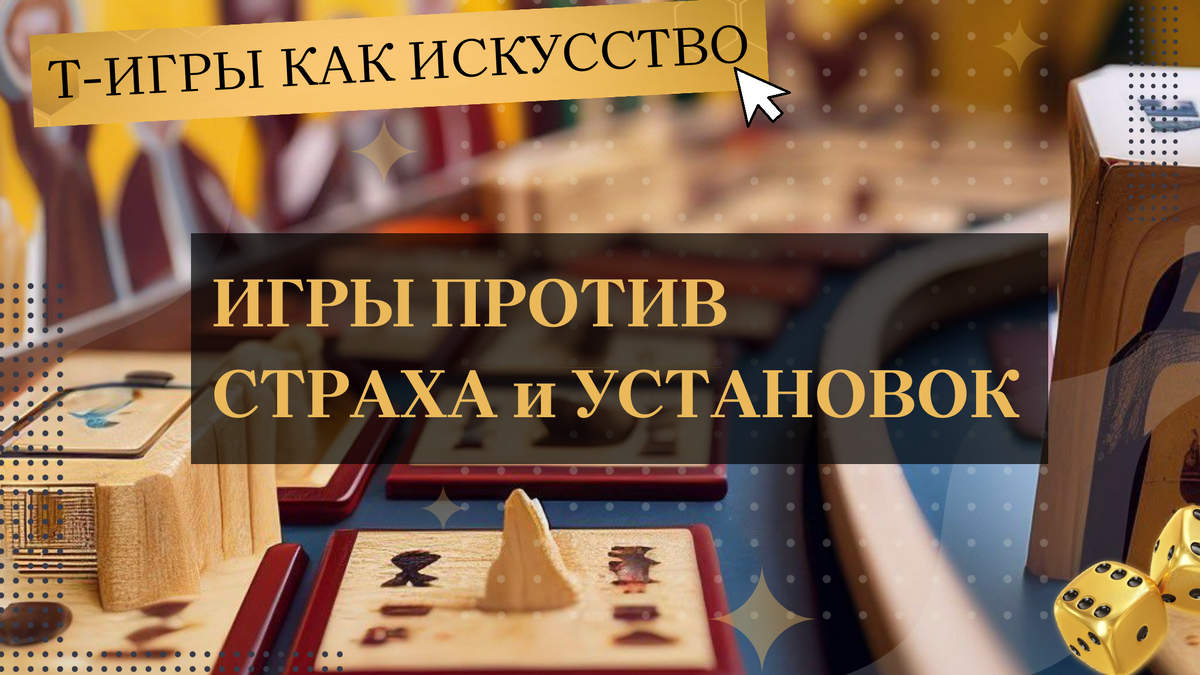 ИГРЫ ПРОТИВ СТРАХА и УСТАНОВОК | Т-ИГРЫ КАК ИСКУССТВО с Оксаной Полещук |  Дзен