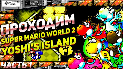 Тайны острова Йоши Проходим Super Mario World 2: Yoshi's Island Super Nintendo Часть 1 #игрыsnes #nintendo #mario