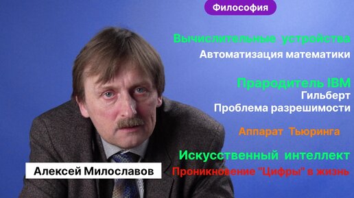 Милославов А.С.|Ч_2. От перфокарт к Цифровым Технологиям. Идея автоматизировать математику. Логика.