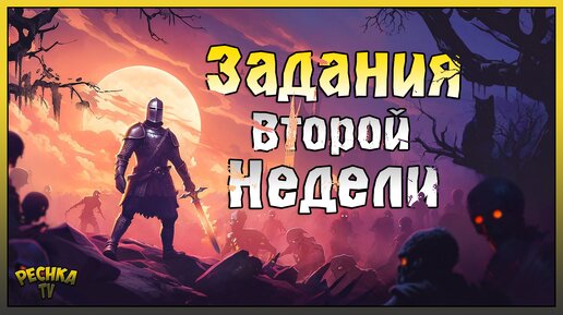 ПОЛНЫЙ РАЗБОР ЗАДАНИЙ 2 НЕДЕЛИ! БАГРЯНАЯ ОХОТА 13! Grim Soul: Dark Fantasy Survival