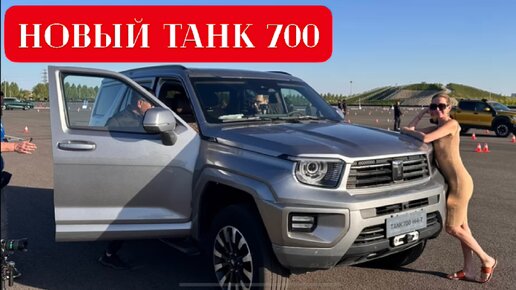 ТАНК 700 У ДИЛЕРА В КИТАЕ. ЦЕНА И КОМПЛЕКТАЦИЯ