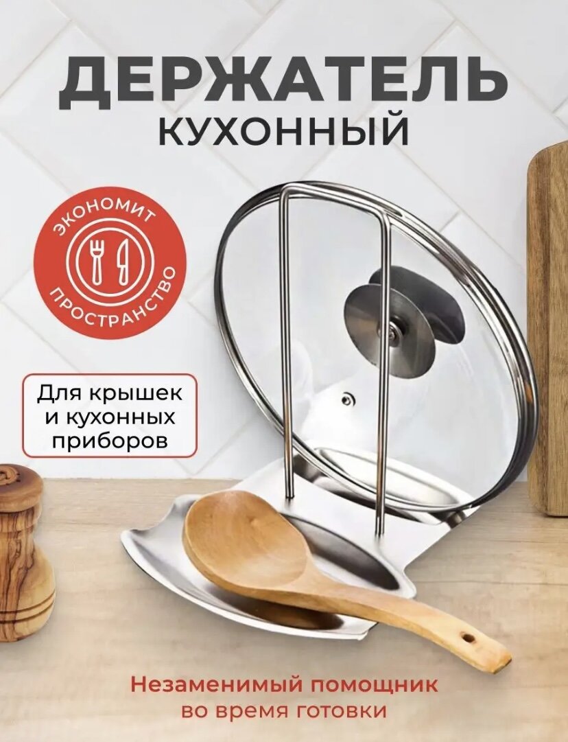 Элегантная и стильная подставка для крышки, ложки, а также для других кухонных принадлежностей станет незаменимой вещью на Вашей кухне. Подставка для крышки и ложки, купить которую вы можете прямо сейчас, обеспечит чистоту и порядок на кухне. Надежная подставка произведена из нержавеющей стали. Легко моется, устойчива к высоким температурам. Для тех кто ценит стиль и качество. Другие названии: подставка кухонная, ложка подставка кухонная, держатель для тех кто ценит стиль и качество. 