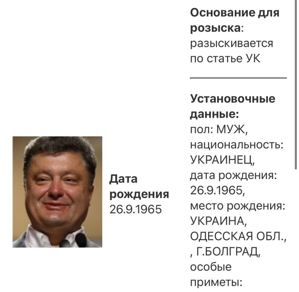  📷Розыскной лист на Петра Порошенко. Источник: t.me/rasstrelny.