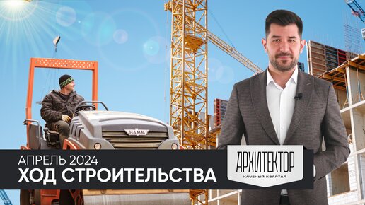 Ход строительства клубного квартала «Архитектор» | апрель, 2024