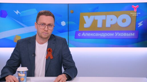 Утро с Александром Уховым | 6 мая | Тюмень