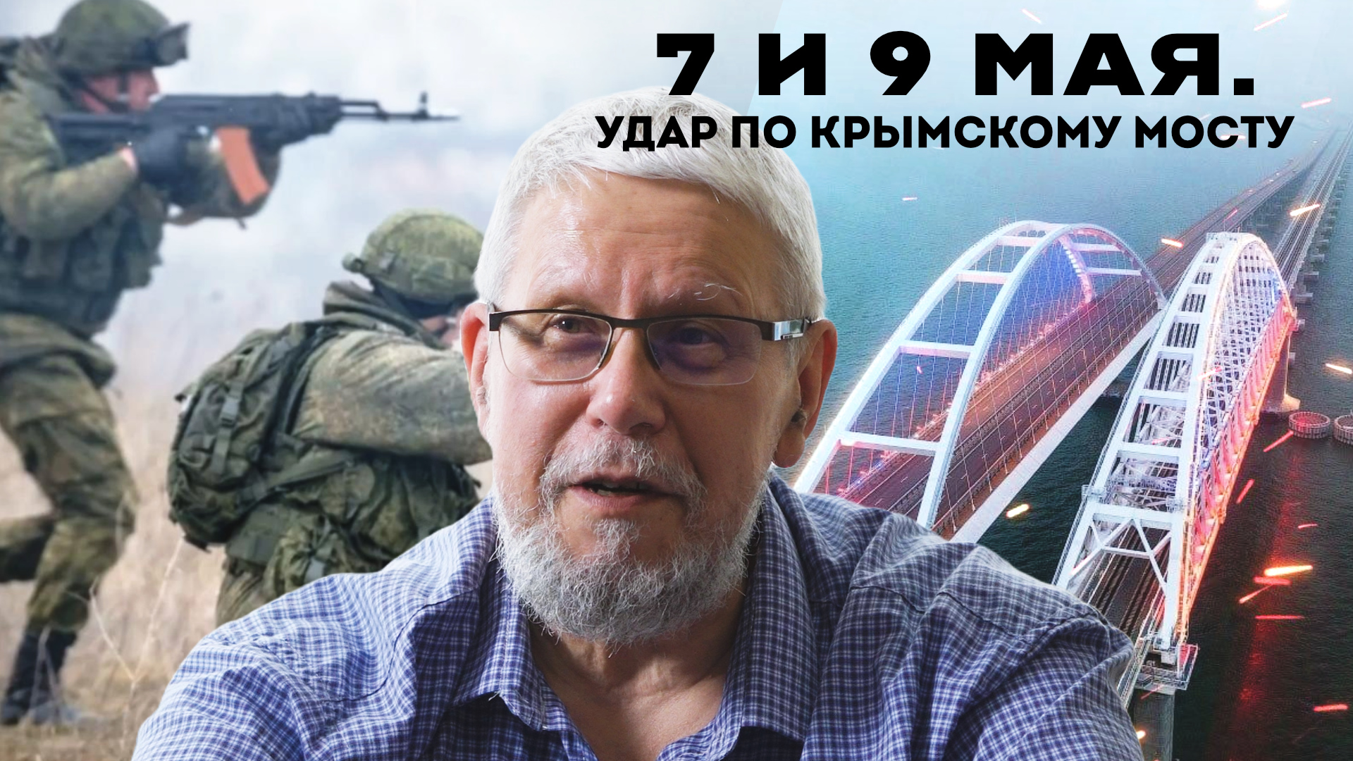 7 И 9 МАЯ. УДАР ПО КРЫМСКОМУ МОСТУ. СЕРГЕЙ ПЕРЕСЛЕГИН