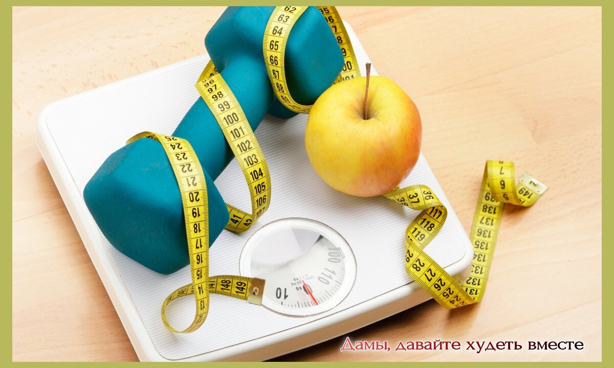 Доброго дня всем-всем! Тема, обозначенная в названии статьи, архиинтересная и архиважная для тех, кто снижает вес и тех, кто следит за своим весом.