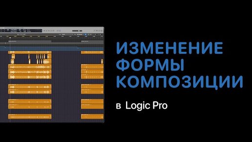 Изменение формы композиции в Logic Pro [Logic Pro Help]