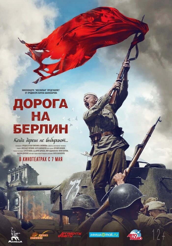 Официальный постер фильма «Дорога на Берлин».