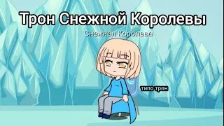 Снежная королева