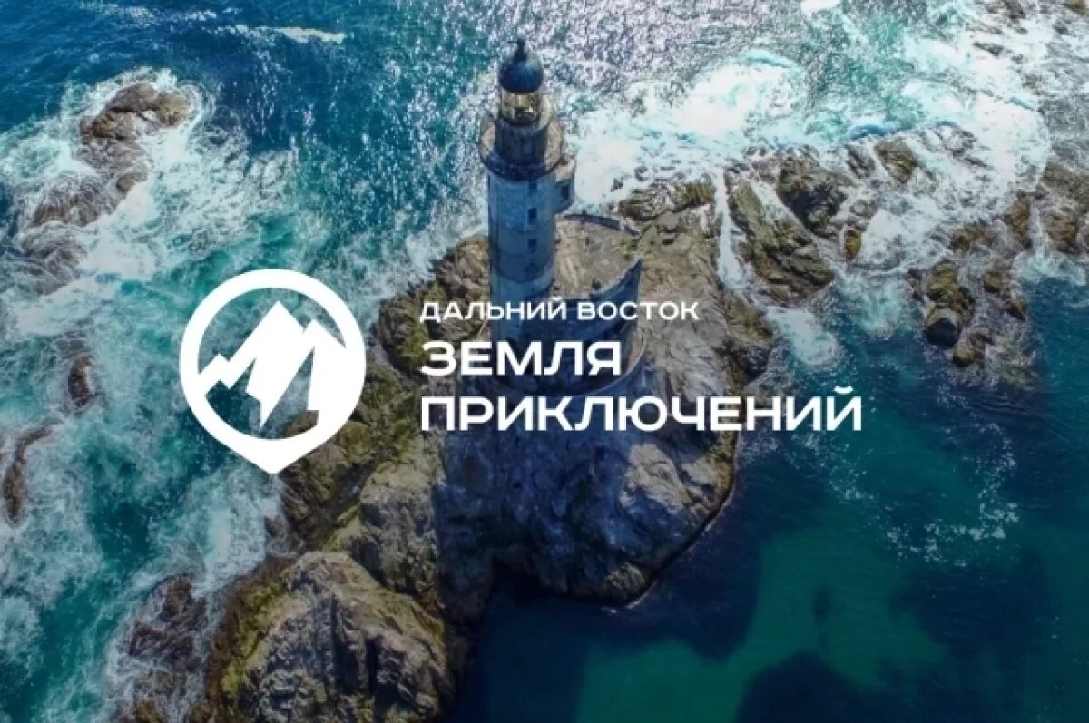    Якутяне могут поучаствовать в конкурсе «Дальний Восток – Земля приключений»