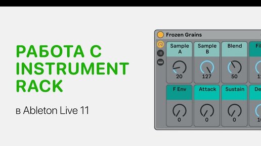 Работа с Instrument Rack в Ableton Live 12 [Ableton Pro Help]