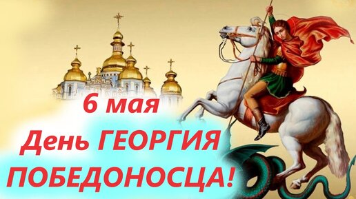 Потрясающее Слово 6 мая в День ГЕОРГИЯ ПОБЕДОНОСЦА!