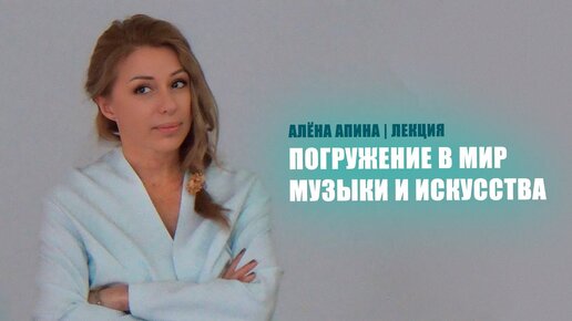 Алёна Апина | Погружение в мир музыки и искусства