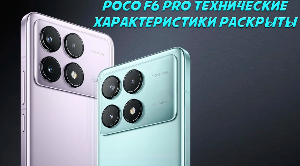 Poco F6 Pro получил сертификацию FCC пару недель назад, а на днях засветился в базе данных Geekbench, что позволило раскрыть его спецификации до официального выхода.