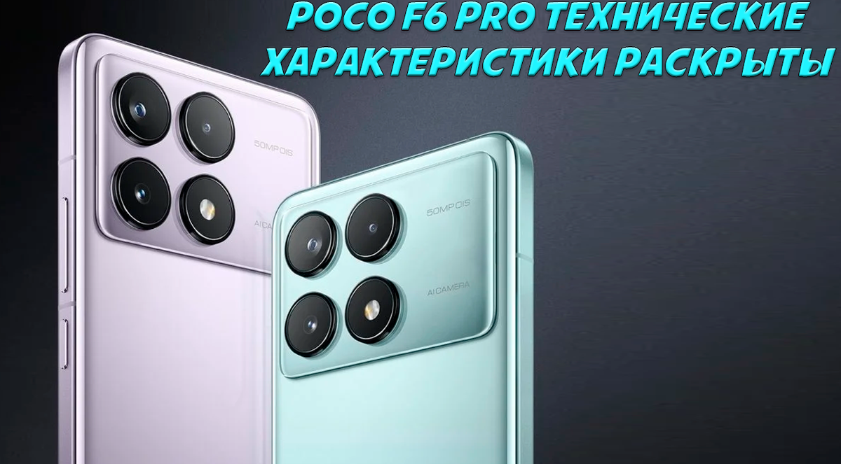 Poco F6 Pro скоро в продаже: смартфон засветился в базе бенчмарка Geekbench  | Обзоры от iCE | Дзен