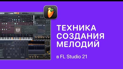 Download Video: Техника создания мелодий 1,2,1,3 в FL Studio 21 [Fruity Pro Help]