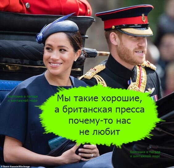 Меган и особенно её супруг Гарри не любят британские таблоиды