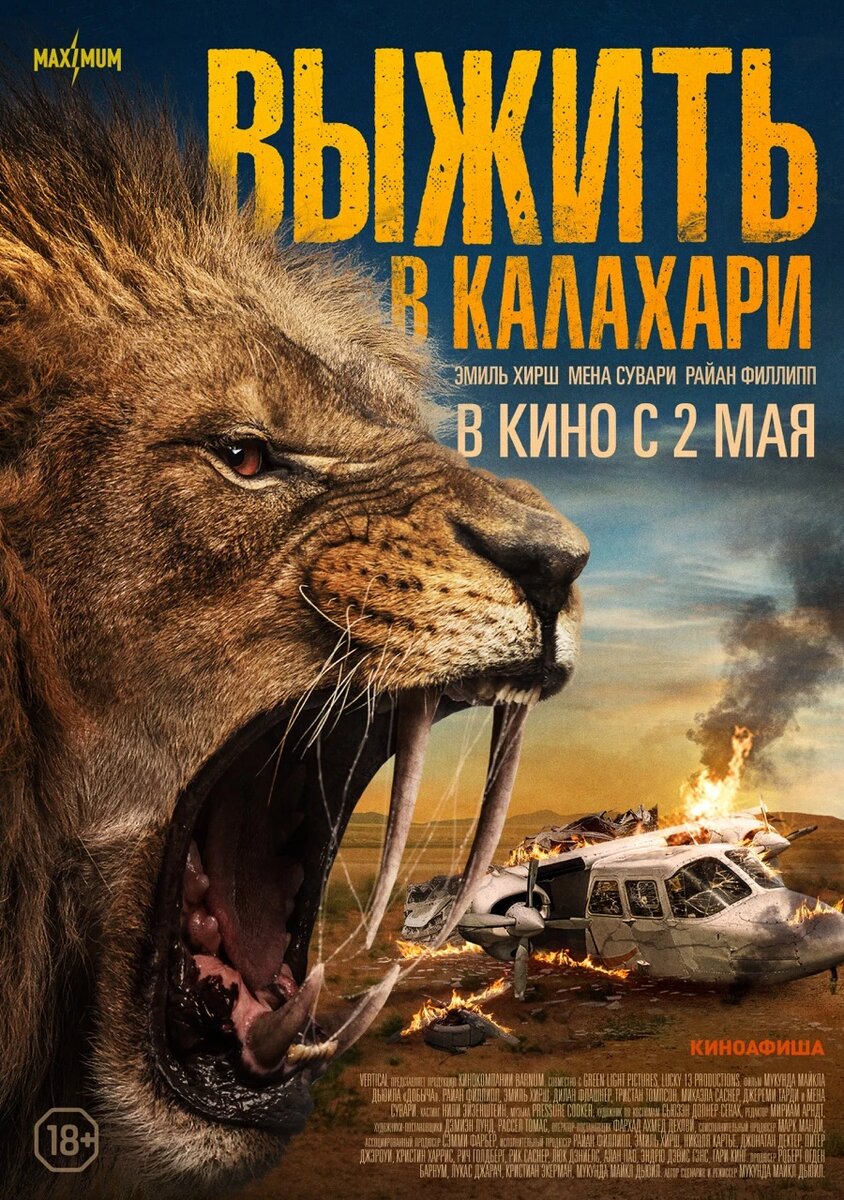 Официальный постер фильма «Выжить в Калахари».
