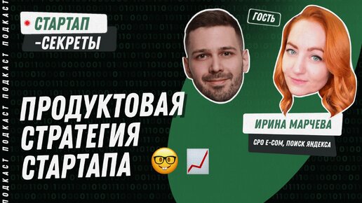 Стратегия продукта: как создать продуктовую стратегию, которая выдержит всё или почти всё / Подкаст про стартапы