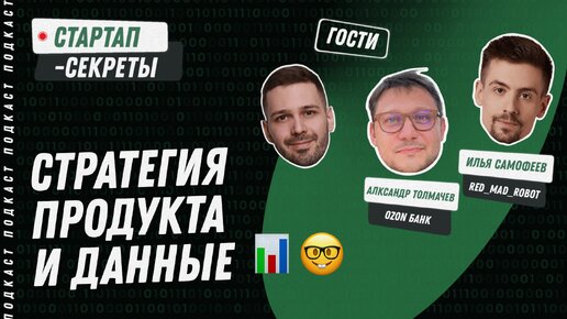 Стратегия продукта и аналитика: как создаются продукты, которые опираются на рынок и данные. Подкаст про стартапы