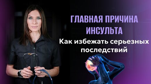 Главная причина инсульта Как избежать серьезных последствий