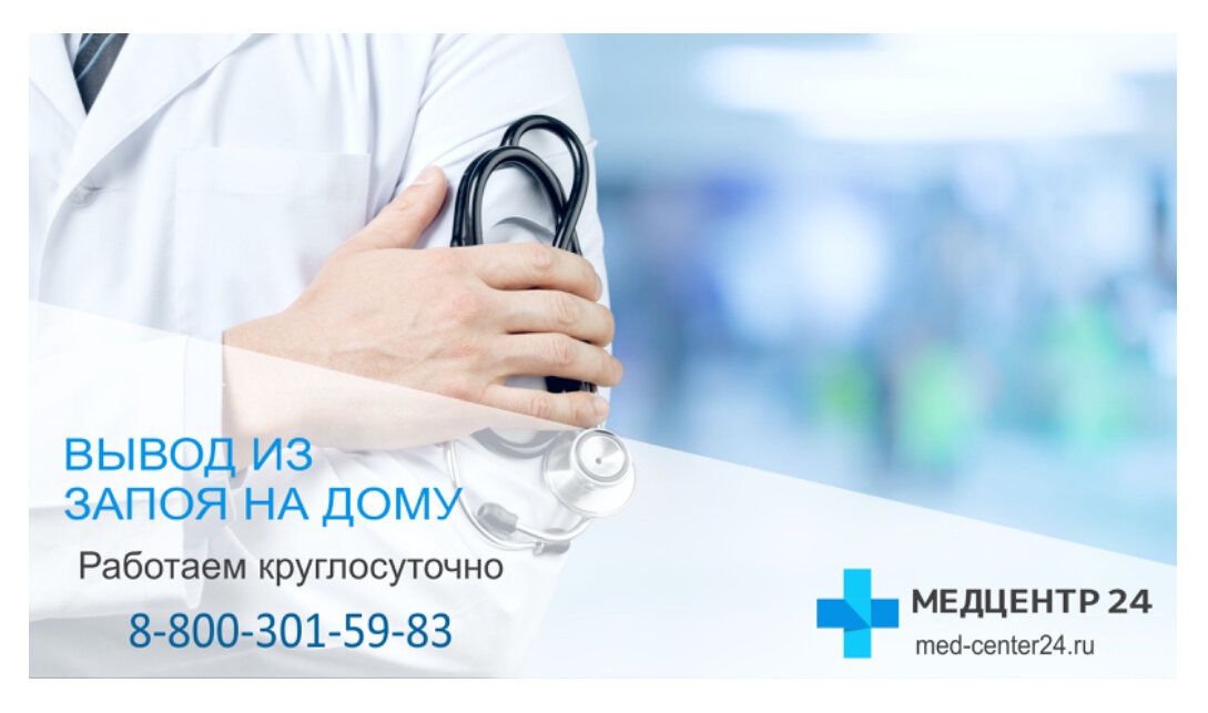 Вывод из запоя. Выведение из запоя в стационаре. Вывод из запоя на дому. Вывод из запоя стоимость.