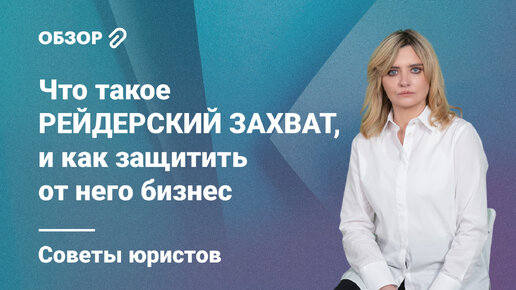 Что такое рейдерский захват, и как защитить от него бизнес: советы юристов