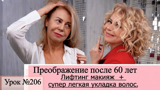 ДО И После как прическа и макияж преображают после 60 лет. Урок№206