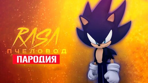 Песня Клип про ДАРК СОНИКА Rasa - Пчеловод ПАРОДИЯ / SONIC