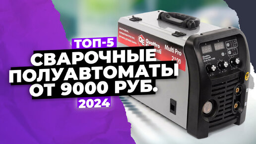 Обзор 5 лучших сварочных полуавтоматов для гаража и дома 🔥 ТОП 2024 года