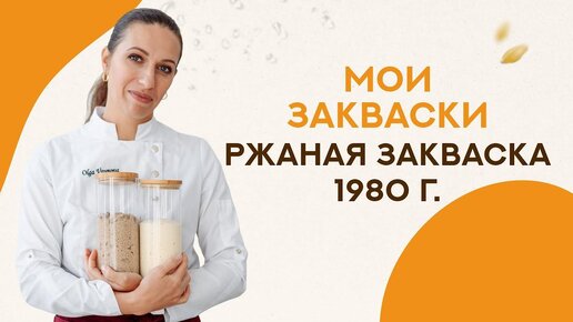 Посмотрите на мои закваски. Ржаная закваска с прошлого века. Закваски в наследство