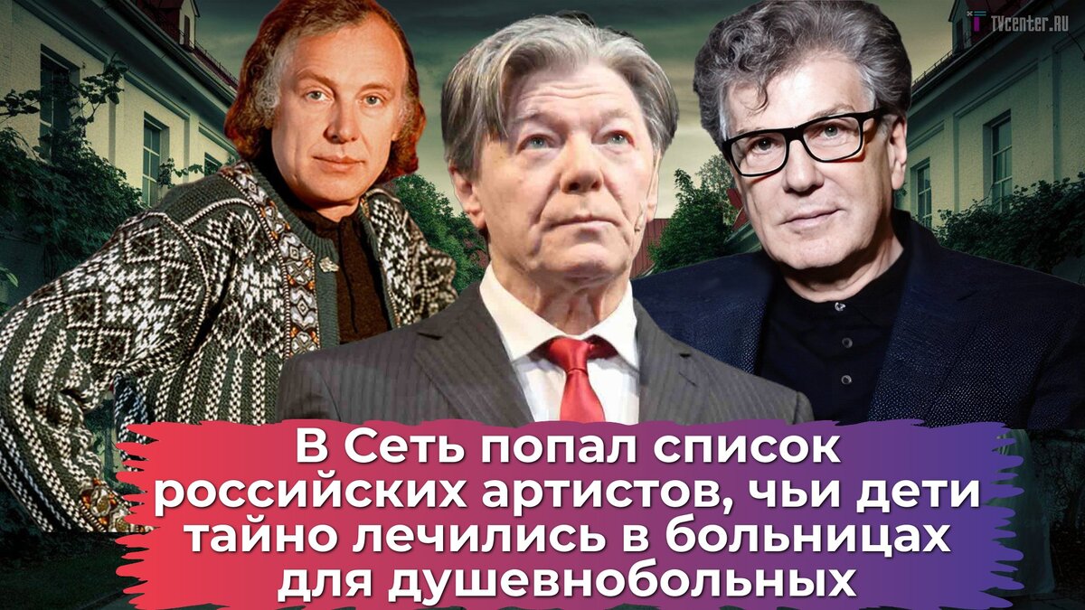 В Сеть попал список российских артистов, чьи дети тайно лечились в  больницах для душевнобольных - по вине родителей | TVcenter ✨️ News | Дзен