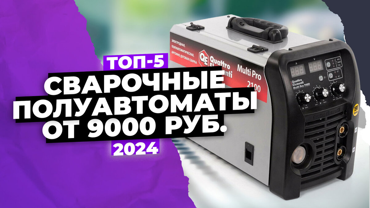 Лучшие сварочные полуавтоматы в 2024 году
