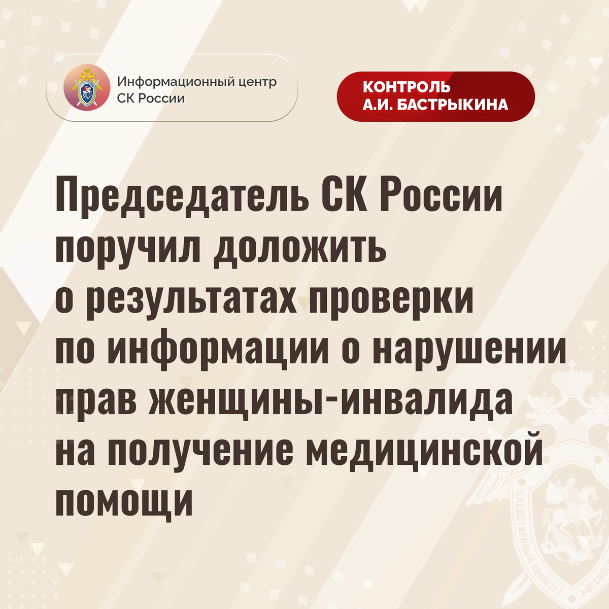 Председатель СК России поручил доложить о результатах проверки по  информации о нарушении прав женщины-инвалида | Информационный центр СК  России | Дзен