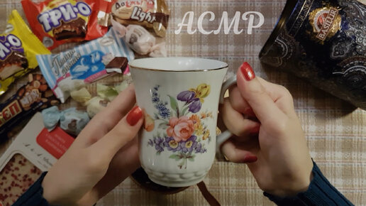 АСМР Конфетное чаепитие 🍬 ASMR тихий голос