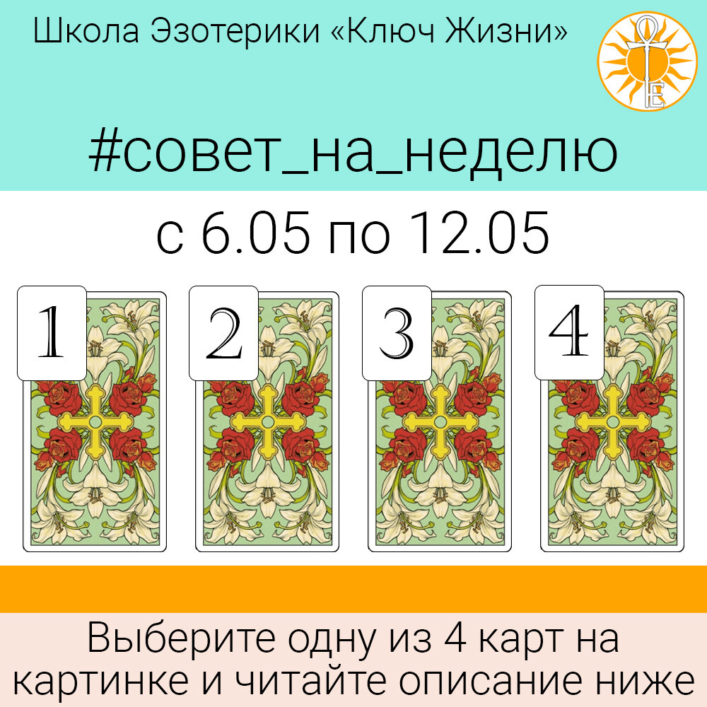 
Выберите одну из 4 карт на картинке и читайте описание ниже:
⬇️
 
⬇️

⬇️
1️⃣ 6 кубков – Сосредоточьтесь на близких людях.