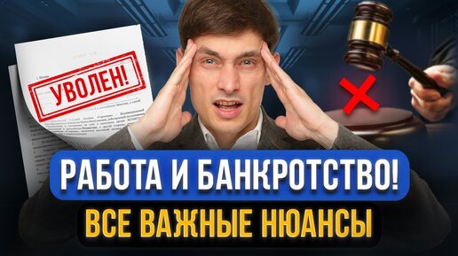 Уволят с работы из-за банкротства? Можно ли работать НЕофициально во время процедуры?