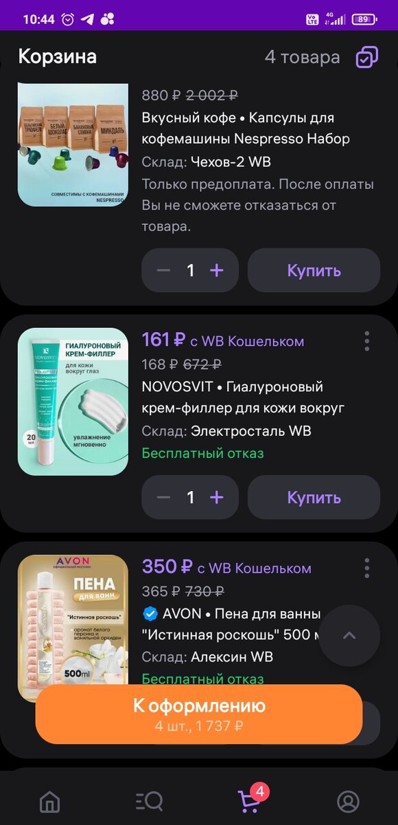 Скрин моей корзины WB, начало