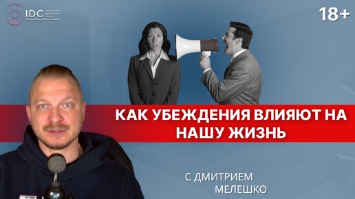 Измени убеждения, чтобы изменить свою жизнь. Как это сделать?