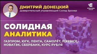 ГАЗПРОМ, ЮГК, ЛЕНТА, САМОЛЁТ, FIXPRICE, НОВАТЭК, СБЕРБАНК, КУРС РУБЛЯ. СОЛИДНАЯ АНАЛИТИКА #93