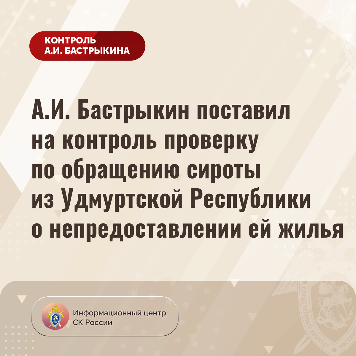 А.И. Бастрыкин поставил на контроль проверку по обращению сироты из Удмуртской  Республики о непредоставлении ей жилья | Информационный центр СК России |  Дзен