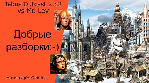 Герои 3. PvP vs Mr. Lev. Jebus Outcast 2.82. Добрые разборки